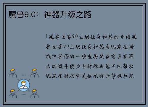 魔兽9.0：神器升级之路