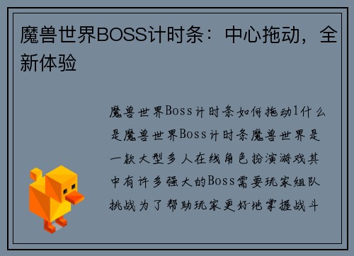 魔兽世界BOSS计时条：中心拖动，全新体验