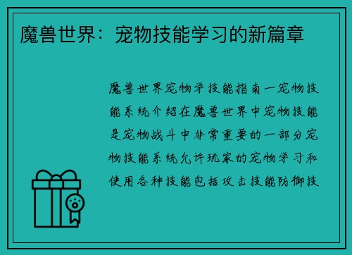 魔兽世界：宠物技能学习的新篇章