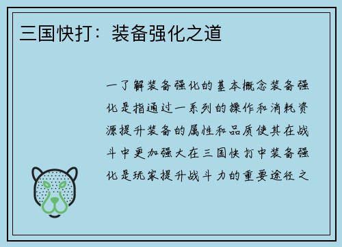 三国快打：装备强化之道